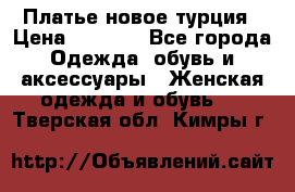 Платье новое турция › Цена ­ 3 500 - Все города Одежда, обувь и аксессуары » Женская одежда и обувь   . Тверская обл.,Кимры г.